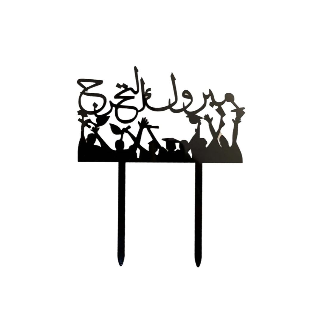 زينة كعكة- ؟؟؟؟؟ ؟؟؟؟؟؟